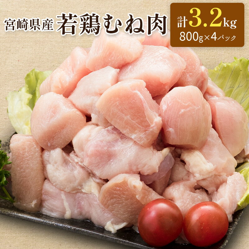 6位! 口コミ数「5件」評価「5」小分けで便利！宮崎県産 若鶏むね肉 計3.2kg（800g×4パック）一口大 個別凍結