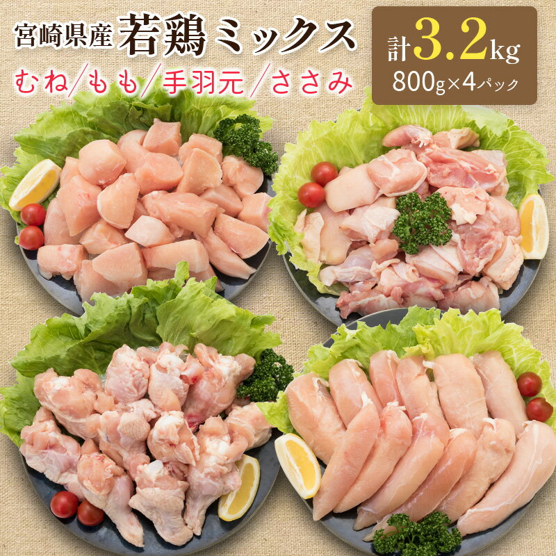 小分けで便利!宮崎県産 若鶏お楽しみセット 合計3.2kg(むね・もも・手羽元・ささみ 各800g)