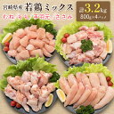 【ふるさと納税】小分けで便利!宮崎県産 若鶏お楽しみセット 合計3.2kg(むね・もも・手羽元・ささみ 各800g)