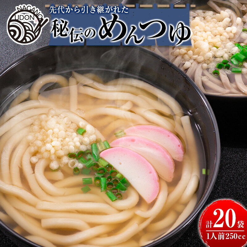 【ふるさと納税】先代から引き継がれた秘伝のめんつゆ 20袋（うどん・そば・鍋などに！）