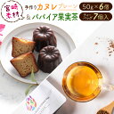 青パパイアを使用したお茶と、フランスの伝統的な洋菓子のカヌレを返礼品としてご用意いたしました。 宮崎県産の素材にこだわったカヌレとパパイア果実茶をセットにしてお届けいたします。 ●カヌレ：6個(プレーン) ・外はカリッと、中はもちっとした食感。 ・コーヒーや濃い目の紅茶との相性が抜群。 ・急速冷凍機を使用し、よりできたてに近い状態でお届け。 ・個包装していますので保存しやすく、おすそわけにも。 ●パパイア果実茶：7個 ・宮崎県新富町産青パパイアを贅沢に100%使用したお茶。 ・べっこう飴のような甘い香りが特徴の美容茶。 ・食物繊維やポリフェノール、SOD酵素などを含んだ、ノンカフェインティー。 ・使いやすいティーバッグでお手軽！ ご家族の団欒や女子会にピッタリ！「宮崎素材の手作りカヌレ！プレーンタイプ＆パパイア果実茶」を、この機会にぜひご賞味ください。 商品名 宮崎素材の手作りカヌレ！プレーンタイプ&パパイア果実茶 産地名 宮崎県 内容量 ・カヌレ 50g×6個(プレーン) ・パパイア果実茶 7個入り(ティーバッグ)　 賞味期限　 カヌレ：1ヶ月（冷凍保存） 　　　　※召し上がる直前に解凍して下さい。 パパイア果実茶：製造から1年（常温保存） 配送期間 ご入金確認後、30日以内に出荷 配送方法 冷凍 保存方法 冷凍(解凍後は要冷蔵) 事業者名 パパイア王子 原材料名 ～カヌレ・プレーン～ 原材料：牛乳(宮崎県産)、砂糖(甜菜糖:国産)、卵(宮崎県産)、小麦粉、バター(宮崎県産)、ラム酒、バニラビーンズ 備考 ※次の場合による再送付はいたしかねますのでご了承ください。 ・事前にご連絡いただいていない転居・長期不在等によりお受取りが出来なかった場合 ・寄付者様のご都合等により日数が経過し、お受け取りになる返礼品に傷みがあった場合 ・寄付者様と異なる住所への配送をご希望のうえ、送付先が受取拒否・不在等で返礼品が返品となった場合 ・ふるさと納税よくある質問はこちら ・寄附申込みのキャンセル、返礼品の変更・返品はできません。あらかじめご了承ください。「寄附金受領証明書」及び「ワンストップ特例申請書」は、入金確認後、注文内容確認画面の【注文者情報】に記載の住所（住民票住所）に2~3週間以内に発送いたします。 なお、これらの書類は、お礼の品とは別でお送りいたしますのでご注意ください。