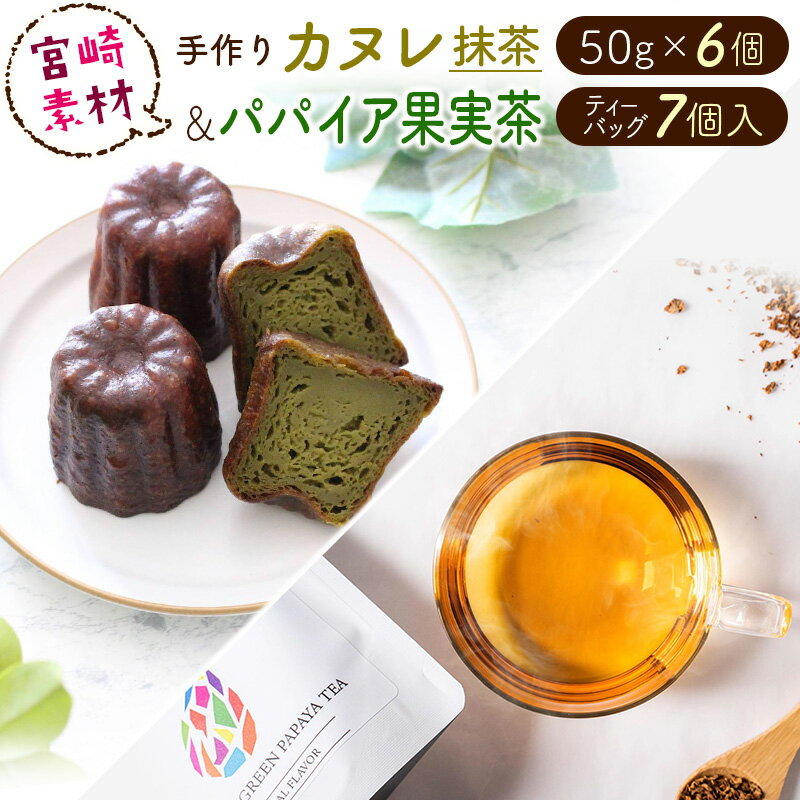 宮崎素材の手作りカヌレ！抹茶タイプ＆パパイア果実茶