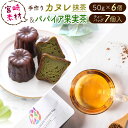 青パパイアを使用したお茶と、フランスの伝統的な洋菓子のカヌレを返礼品としてご用意いたしました。 宮崎県産の素材にこだわったカヌレとパパイア果実茶をセットにしてお届けいたします。 ●カヌレ：6個(抹茶) ・抹茶を生地に練りこみ、外はカリッと、中はもちっとした食感。 ・コーヒーや濃い目の紅茶との相性が抜群。 ・急速冷凍機を使用し、よりできたてに近い状態でお届け。 ・個包装していますので保存しやすく、おすそわけにも。 ●パパイア果実茶：7個 ・宮崎県新富町産青パパイアを贅沢に100%使用したお茶。 ・べっこう飴のような甘い香りが特徴の美容茶。 ・食物繊維やポリフェノール、SOD酵素などを含んだ、ノンカフェインティー。 ・使いやすいティーバッグでお手軽！ ご家族の団欒や女子会にピッタリ！「宮崎素材の手作りカヌレ！抹茶タイプ＆パパイア果実茶」を、この機会にぜひご賞味ください。 商品名 宮崎素材の手作りカヌレ！抹茶タイプ＆パパイア果実茶 産地名 宮崎県 内容量 ・カヌレ 50g×6個(抹茶) ・パパイア果実茶 7個入り(ティーバッグ)　 賞味期限　 カヌレ：1ヶ月（冷凍保存） 　　　　※召し上がる直前に解凍して下さい。 パパイア果実茶：製造から1年（常温保存） 配送期間 ご入金確認後、30日以内に出荷 配送方法 冷凍 保存方法 冷凍(解凍後は要冷蔵) 事業者名 パパイア王子 原材料名 ～カヌレ・抹茶～ 原材料：牛乳(宮崎県産)、砂糖(甜菜糖:国産)、卵(宮崎県産)、小麦粉、バター(宮崎県産)、ラム酒、抹茶(宮崎県産)、バニラビーンズ 備考 ※次の場合による再送付はいたしかねますのでご了承ください。 ・事前にご連絡いただいていない転居・長期不在等によりお受取りが出来なかった場合 ・寄付者様のご都合等により日数が経過し、お受け取りになる返礼品に傷みがあった場合 ・寄付者様と異なる住所への配送をご希望のうえ、送付先が受取拒否・不在等で返礼品が返品となった場合 ・ふるさと納税よくある質問はこちら ・寄附申込みのキャンセル、返礼品の変更・返品はできません。あらかじめご了承ください。「寄附金受領証明書」及び「ワンストップ特例申請書」は、入金確認後、注文内容確認画面の【注文者情報】に記載の住所（住民票住所）に2~3週間以内に発送いたします。 なお、これらの書類は、お礼の品とは別でお送りいたしますのでご注意ください。