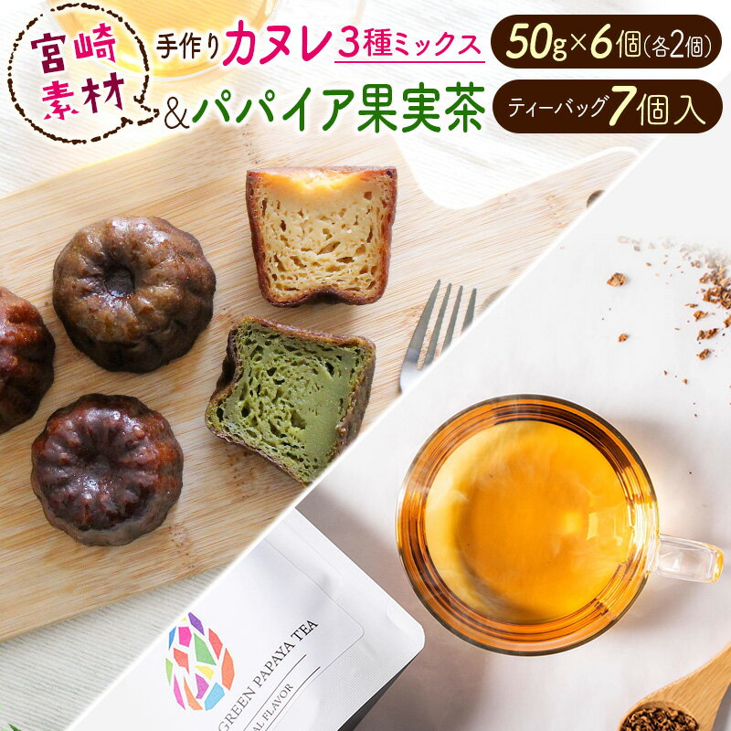 宮崎素材の手作りカヌレ!3種ミックスタイプ&パパイア果実茶