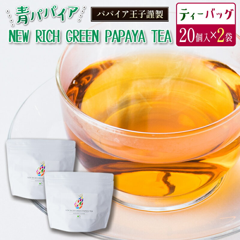 青パパイアを贅沢に使用した美容茶『パパイア果実茶』（ティーバッグ20P×2個）
