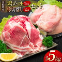 自然豊かな環境の中で、のびのびと生育した『鶏ムネ・豚切落としセット』を返礼品としてご用意いたしました。 使い勝手抜群の2種類を大ボリュームの合計5kgお届けいたします。 ●鶏ムネ肉 ・ほどよい脂肪分であっさりジューシーな味わい！ ・チキン南...