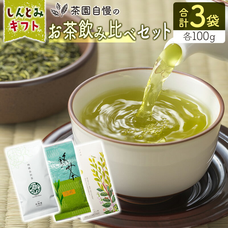 [しんとみギフト]茶園自慢のお茶飲み比べセット オリジナル化粧箱入