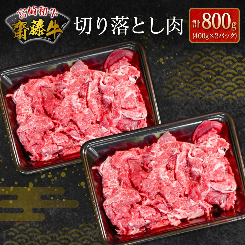 宮崎和牛『齋藤牛』切り落とし肉 計800g (400g×2パック)