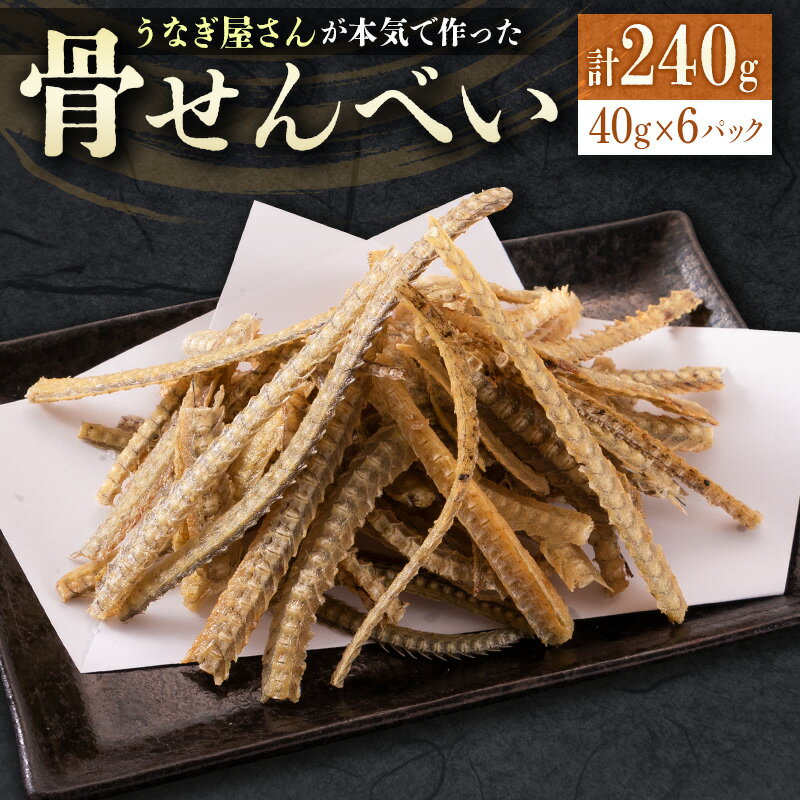 18位! 口コミ数「0件」評価「0」うなぎ屋さんが本気で作った骨せんべい（40g×6パック）九州産