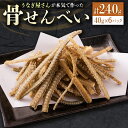 17位! 口コミ数「0件」評価「0」うなぎ屋さんが本気で作った骨せんべい（40g×6パック）九州産