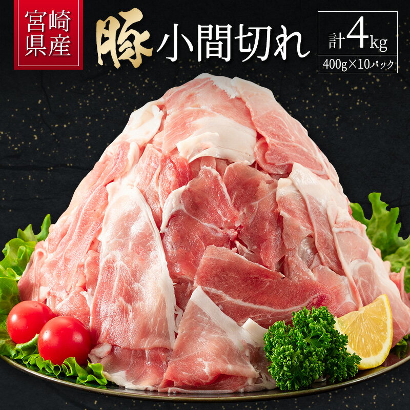 【ふるさと納税】宮崎県産 豚小間切れ（400g×10P）計4kg ※90日以内に発送 国産 小分け 便利 お弁当