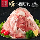 19位! 口コミ数「12件」評価「4.67」宮崎県産 豚小間切れ（400g×10P）計4kg ※90日以内に発送 国産 小分け 便利 お弁当