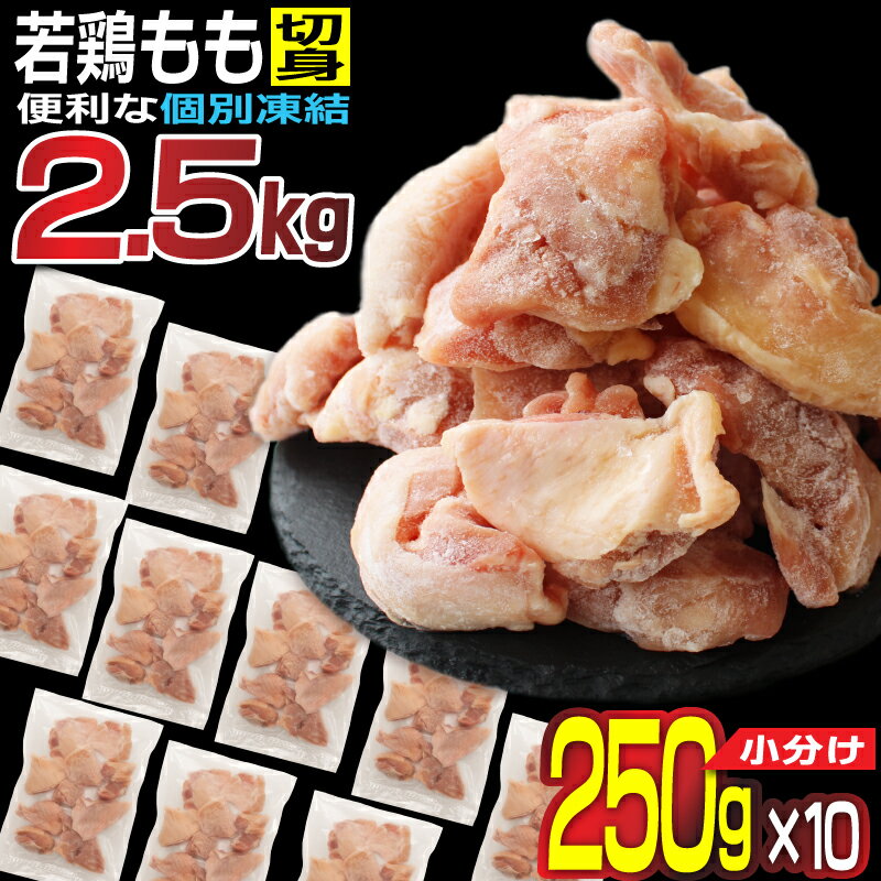 小分けで便利[250g×10袋]若鳥もも肉 個別凍結 宮崎県産