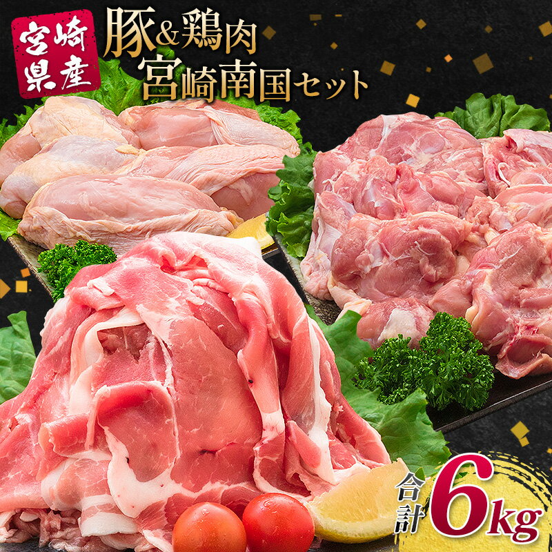 【ふるさと納税】南国みやざき6kgセット＜豚肉2kg+鶏肉4