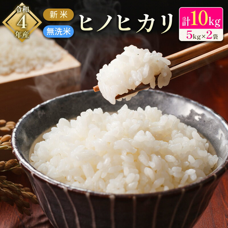 【ふるさと納税】宮崎県産　新米　無洗米　ヒノヒカリ計10kg（5kg×2袋）