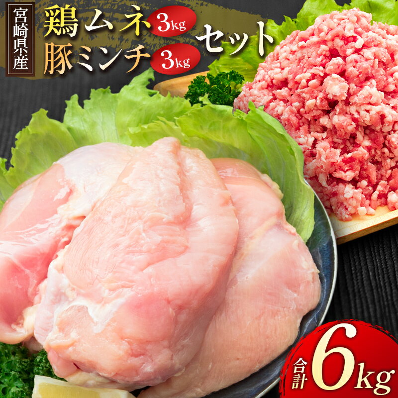 宮崎県産 鶏ムネ・豚ミンチ 6kgセット