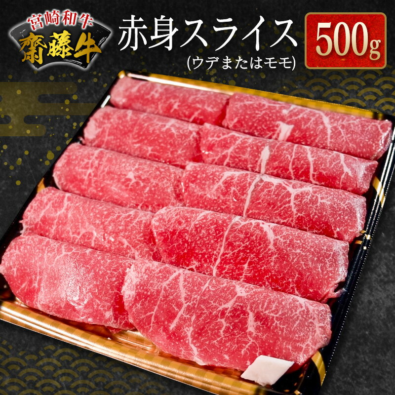 宮崎和牛『齋藤牛』赤身スライス 500g