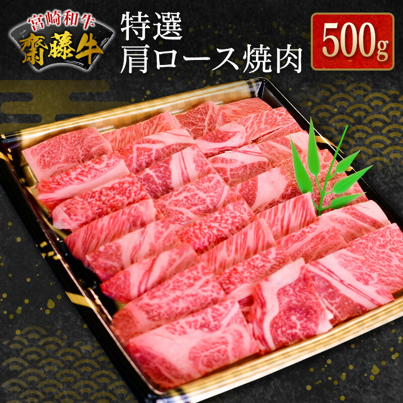 宮崎和牛『齋藤牛』特選肩ロース焼肉 500g