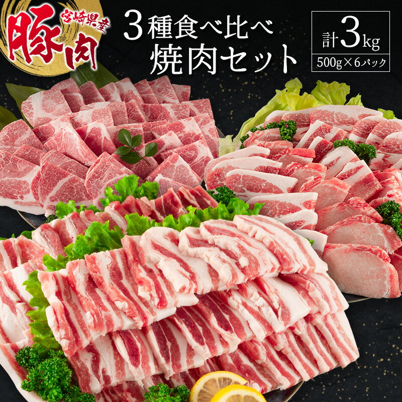 宮崎県産豚 3種食べ比べ焼肉セット（500g×6パック）計3kg ※90日以内に発送