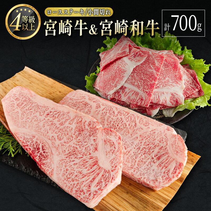 【ふるさと納税】宮崎牛＆宮崎和牛（ロースステーキ／小間切れ）計700g※90日以内に発送のサムネイル