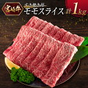 日本でも屈指の畜産を誇る宮崎県新富町より、「宮崎牛」を返礼品としてご用意いたしました。 脂っこいお肉が苦手な方にオススメのモモ肉スライスを、計1kgお届けいたします。 ・宮崎の最高級ブランド肉「宮崎牛」！ ・綺麗な赤身に程よくサシの入った部位。 ・あっさりした味わいと肉本来の旨み。 ・お肉と脂の旨みが楽しめる「すき焼き」で食べるのがオススメ。 いつもの食卓をちょっと贅沢に。「宮崎牛モモスライス（すき焼き）」を、ぜひこの機会にご堪能ください。 ≪宮崎牛とは≫ 宮崎で生まれ育てられた黒毛和牛の中で肉質等級5等級及び4等級以上、さらに厳しい基準を通過した限られたお肉だけに与えられる名称が『宮崎牛』です。 「全国和牛能力共進会」において内閣総理大臣賞を4大会連続受賞という実績のある最高級ブランド牛です。 商品名 ［宮崎牛］モモスライス（すき焼き）計1kg 産地名 宮崎県 内容量 ◆宮崎牛 計1kg ・モモスライス（500g×2パック）　 賞味期限　 発送日より60日 配送期間 ご入金月の翌月中に出荷 ※最大で翌月末出荷の場合あり 配送方法 冷凍 保存方法 冷凍 事業者名 SCフード 備考 ※次の場合による再送付はいたしかねますのでご了承ください。 ・事前にご連絡いただいていない転居・長期不在等によりお受取りが出来なかった場合 ・寄付者様のご都合等により日数が経過し、お受け取りになる返礼品に傷みがあった場合 ・寄付者様と異なる住所への配送をご希望のうえ、送付先が受取拒否・不在等で返礼品が返品となった場合 ・ふるさと納税よくある質問はこちら ・寄附申込みのキャンセル、返礼品の変更・返品はできません。あらかじめご了承ください。「寄附金受領証明書」及び「ワンストップ特例申請書」は、入金確認後、注文内容確認画面の【注文者情報】に記載の住所（住民票住所）に2~3週間以内に発送いたします。 なお、これらの書類は、お礼の品とは別でお送りいたしますのでご注意ください。