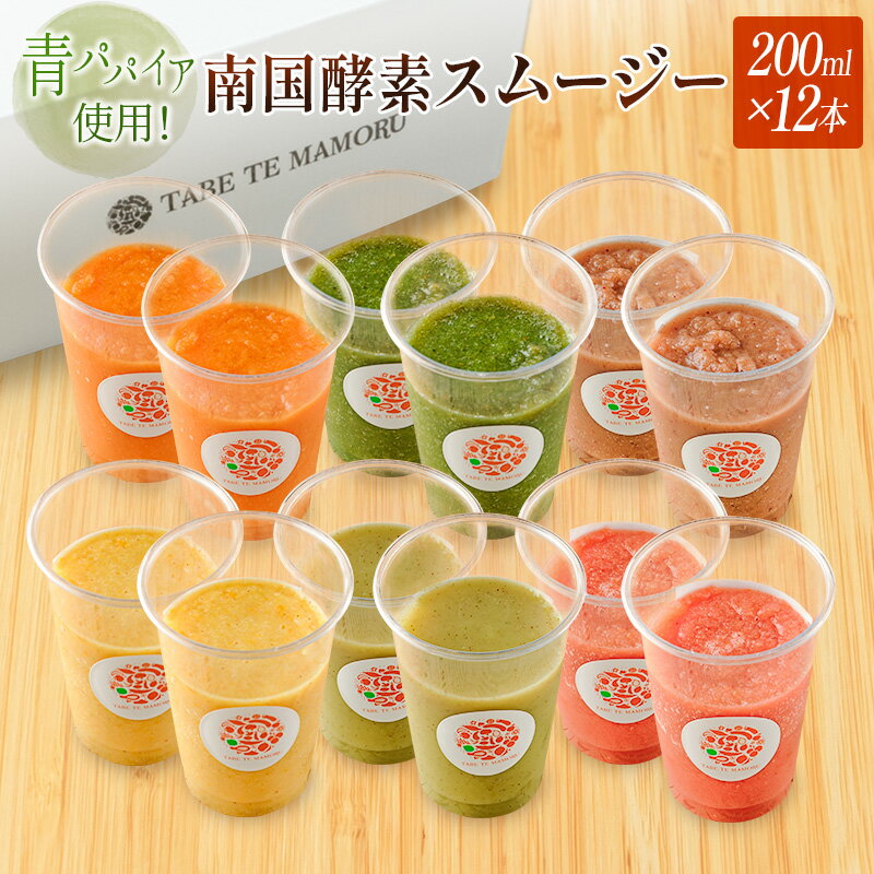 8位! 口コミ数「0件」評価「0」「南国酵素スムージー12本セット」200ml×12本セット　野菜・果実ミックスジュース　青パパイア　果物　フルーツ　飲料　健康　栄養