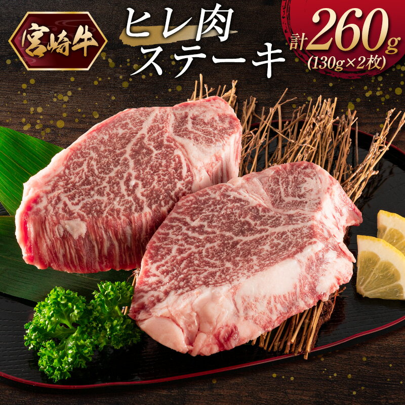 楽天限定！宮崎牛ヒレ肉ステーキ 計260g（130g×2枚）