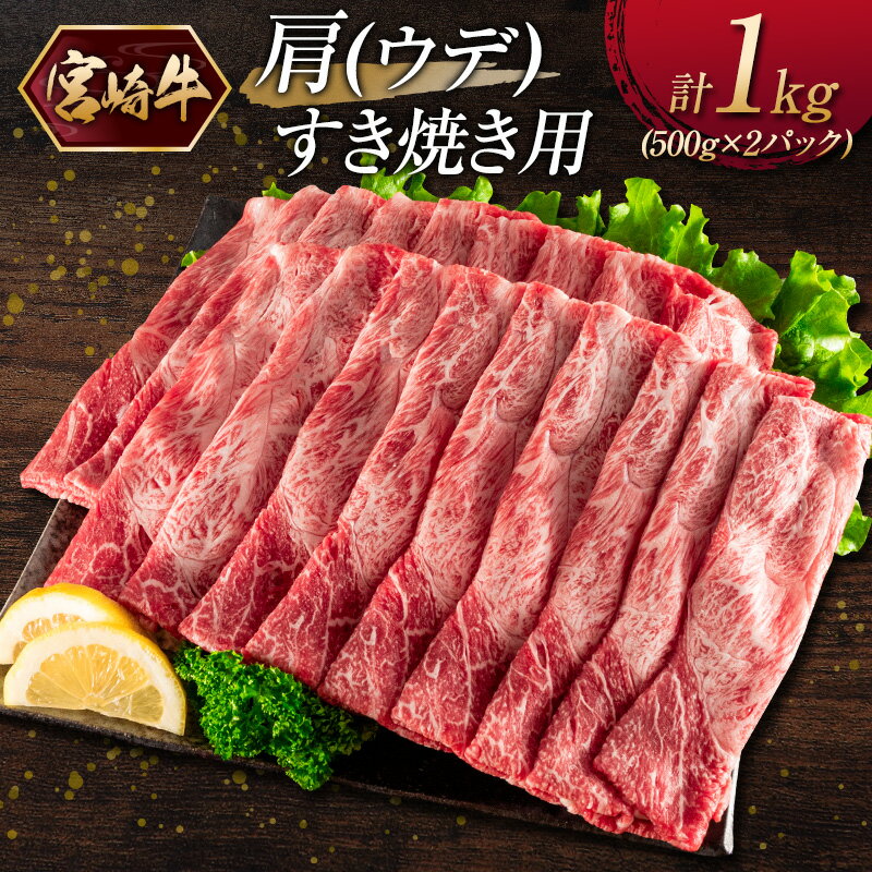 宮崎牛 肩（ウデ）すき焼き用（500g×2パック）計1kg ※ご入金月の翌月中に出荷