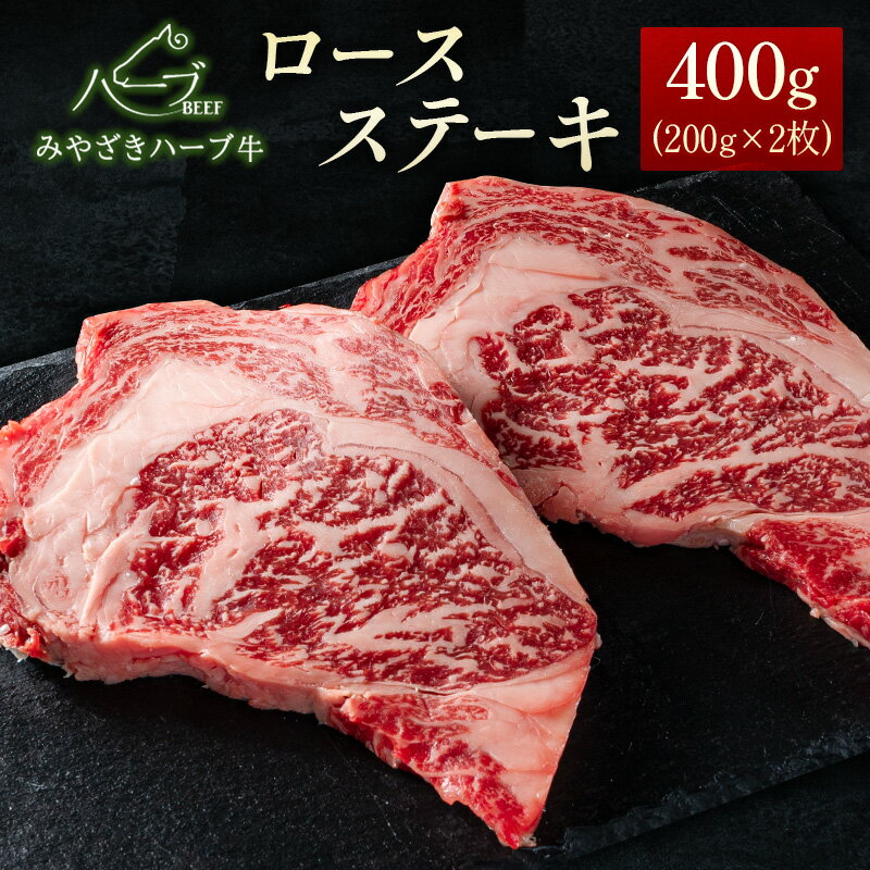 【ふるさと納税】<宮崎ハーブ牛>ロースステーキ400g(200g×2枚)