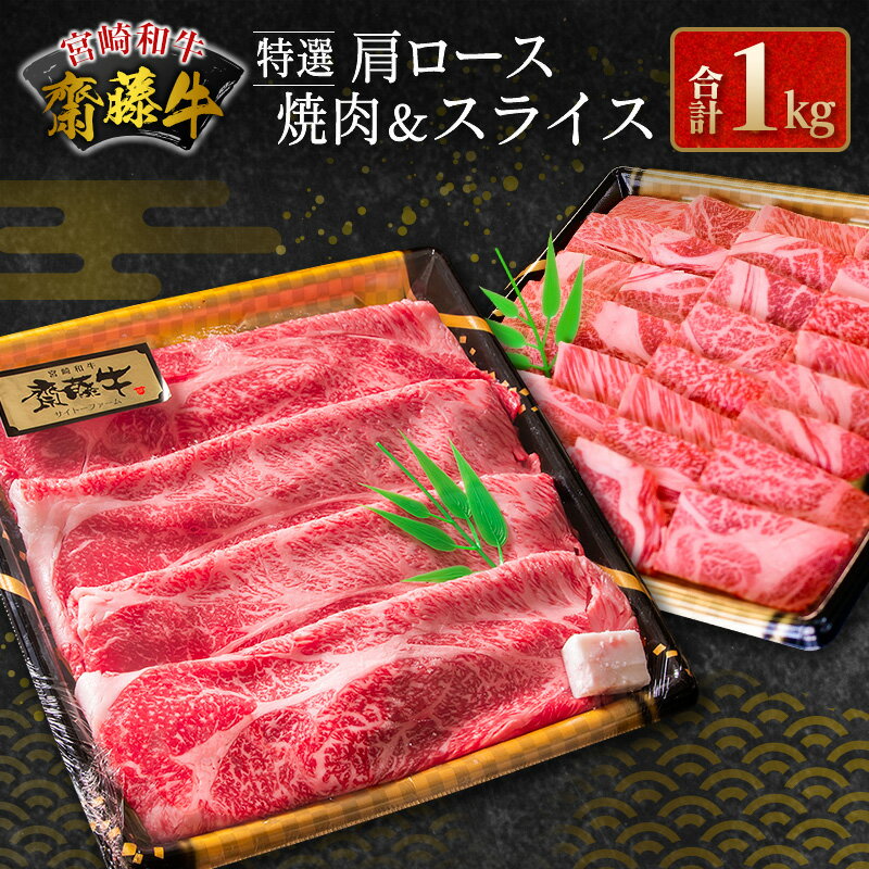 宮崎和牛『齋藤牛』特選肩ロース焼肉&スライス 合計1kg