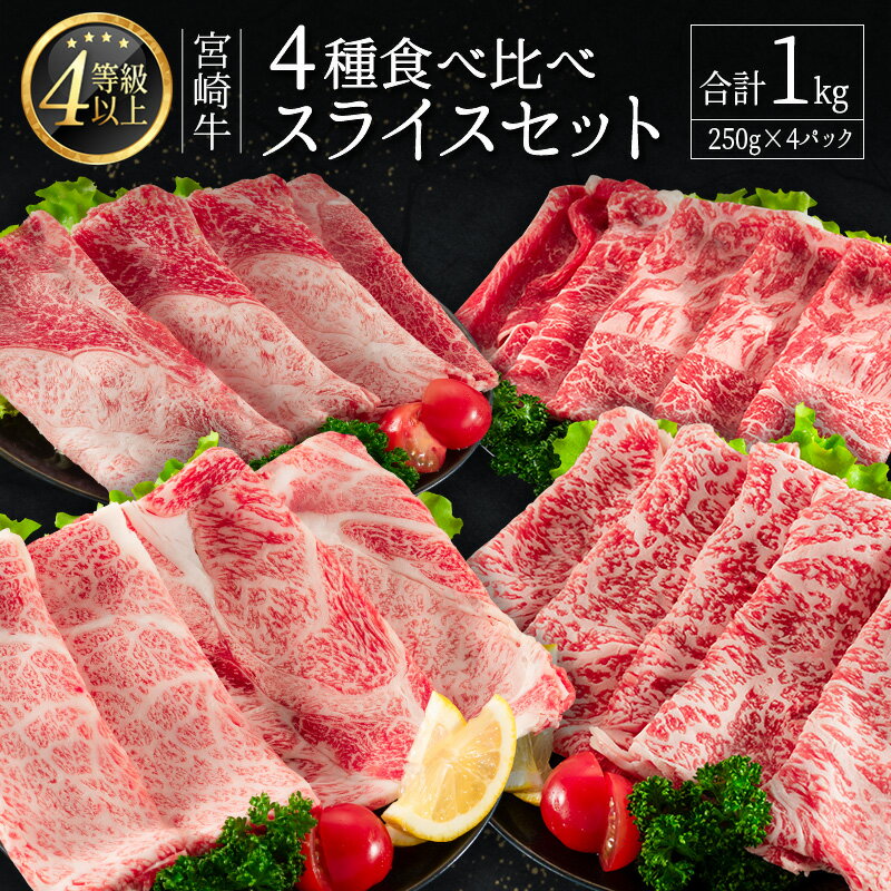 ≪肉質等級4等級≫宮崎牛 4種食べ比べスライスセット(各250g×4パック)合計1kg※90日以内に発送