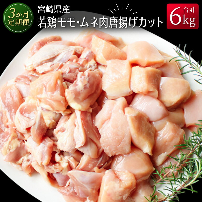 ［3か月定期便］宮崎県産若鶏モモ・ムネ肉唐揚げカット