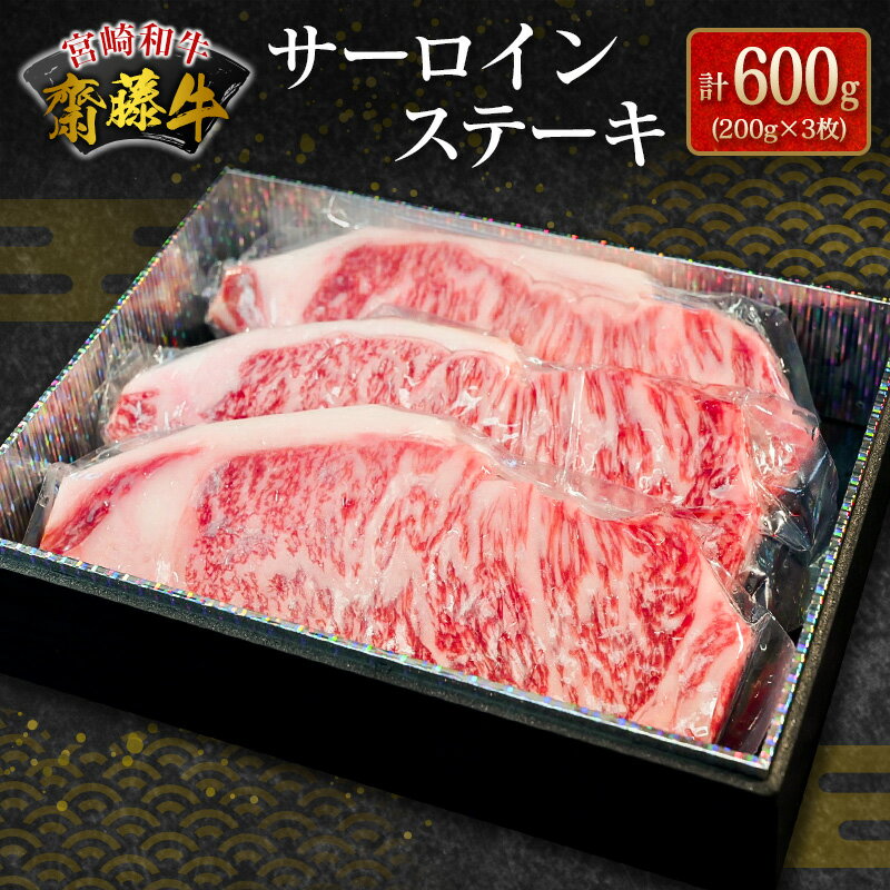 宮崎和牛『齋藤牛』サーロインステーキ計600g(200g×3枚)