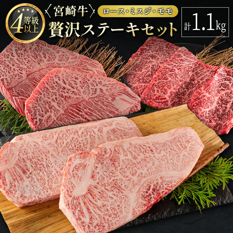 ≪肉質等級4等級≫宮崎牛 贅沢ステーキセット［ロース・ミスジ・モモ］計1.1kg ※90日以内に発送