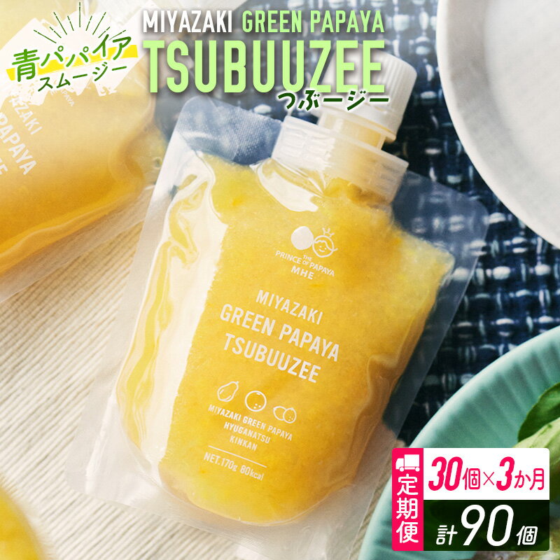 1位! 口コミ数「0件」評価「0」青パパイアスムージー 3か月定期便 30個×3回 MIYAZAKI GREEN PAPAYA TSUBUUZEE ～青パパイアの粒々とフレッ･･･ 