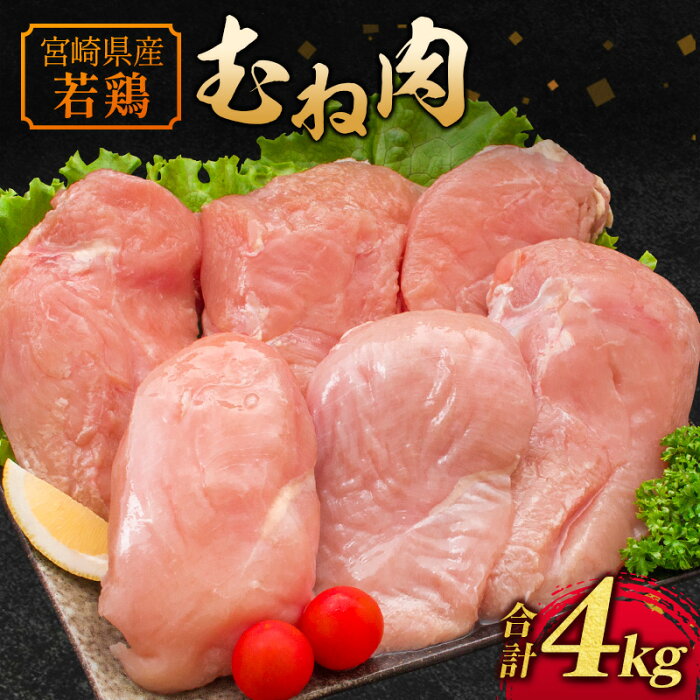 【ふるさと納税】若鶏 ムネ肉 合計4kg 宮崎県産 鶏肉 むね 国産 冷凍 送料無料