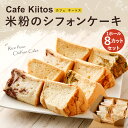 【ふるさと納税】地元Cafeキートスで大人気 米粉のシフォンケーキ 8個 セット 詰め合わせ（バニラ・抹茶マーブル・ココアマーブル） 2