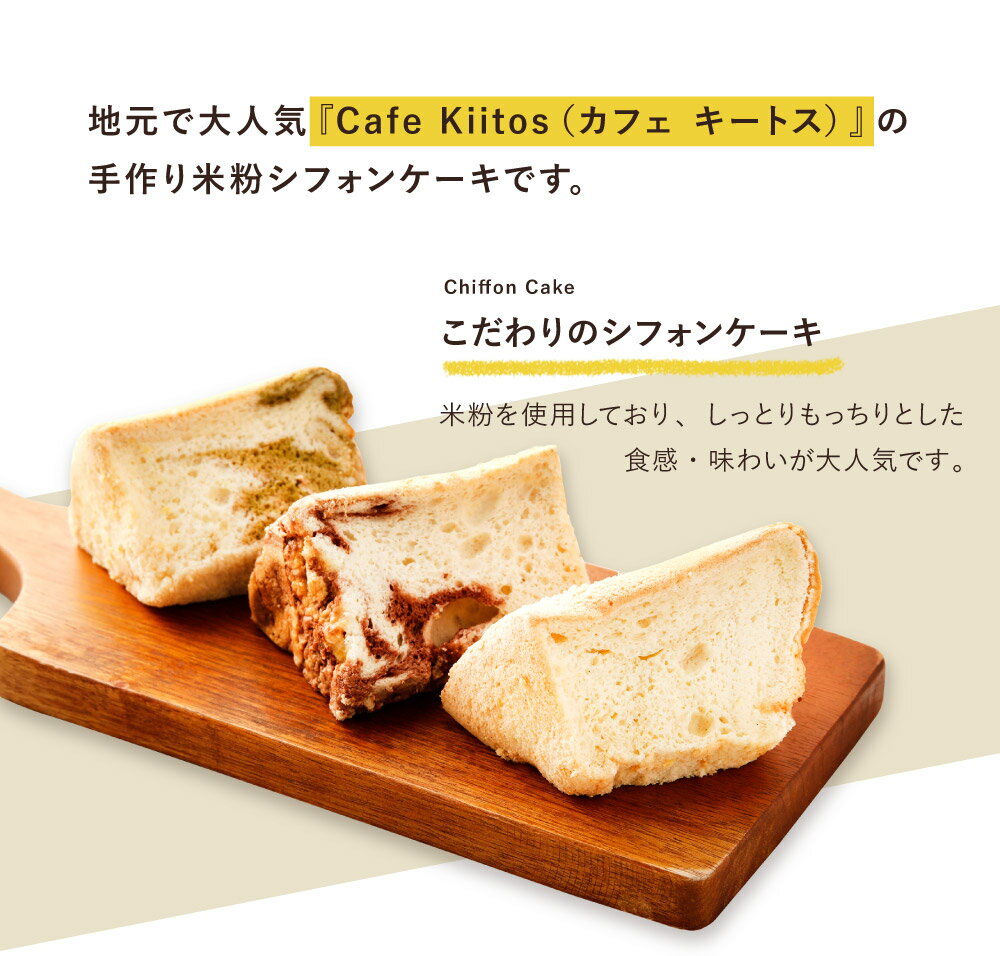 【ふるさと納税】地元Cafeキートスで大人気 米粉のシフォンケーキ 8個 セット バニラ 抹茶 ココアマーブル 種類はおまかせ 冷凍 スイーツ お菓子 米粉 シフォンケーキ ギフト 詰め合わせ 宮崎県産 新富町産 九州産 送料無料が大人気返礼品になっている理由とは　ふるさと納税　人気　返礼品　ランキング