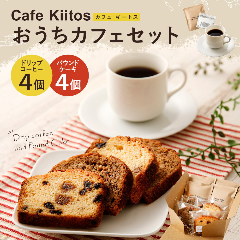 【ふるさと納税】地元Cafeで大人気 おうちカフェセット（パウンドケーキとコーヒードリップパック） パウンドケーキ4個 コーヒードリップパック4個 ドリップコーヒー お菓子 スイーツ セット 冷凍 宮崎県産 新富町産 九州産 送料無料が大人気返礼品になっている理由とは　ふるさと納税　人気　返礼品　ランキング