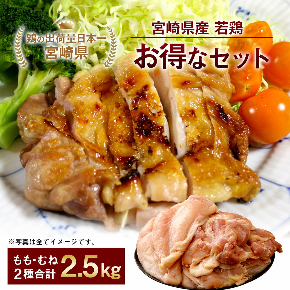 【ふるさと納税】鶏の出荷量日本一！ 宮崎県産 若鶏 お得なセット！！モモ肉 むね肉 セット 合計2.5kg(2、500g) 若鶏 鶏肉 国産 九州産 送料無料が大人気返礼品になっている理由とは　ふるさと納税　人気　返礼品　ランキング