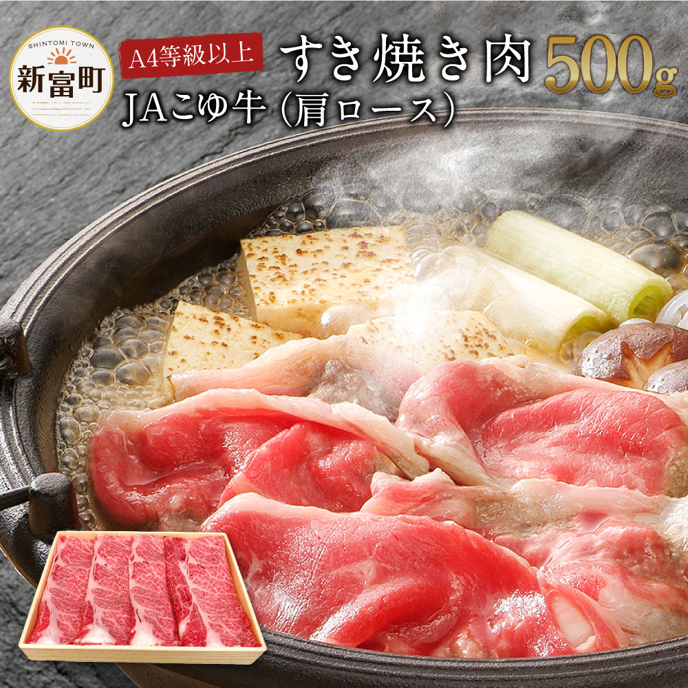 23位! 口コミ数「1件」評価「5」宮崎黒毛和牛＜JAこゆ牛＞すき焼き肉 500g（肩ロース） A4等級以上 ブランド牛 宮崎県産 冷凍 和牛 牛肉 国産 送料無料