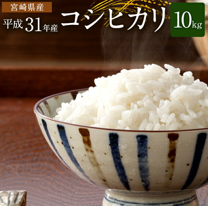 【ふるさと納税】数量限定 新米 コシヒカリ 10kg 5kg×2袋 平成31年産 早期予約受付 ※2019年8月頃より順次出荷予定 宮崎県産 こしひかり お米 宮崎県 新富町 送料無料