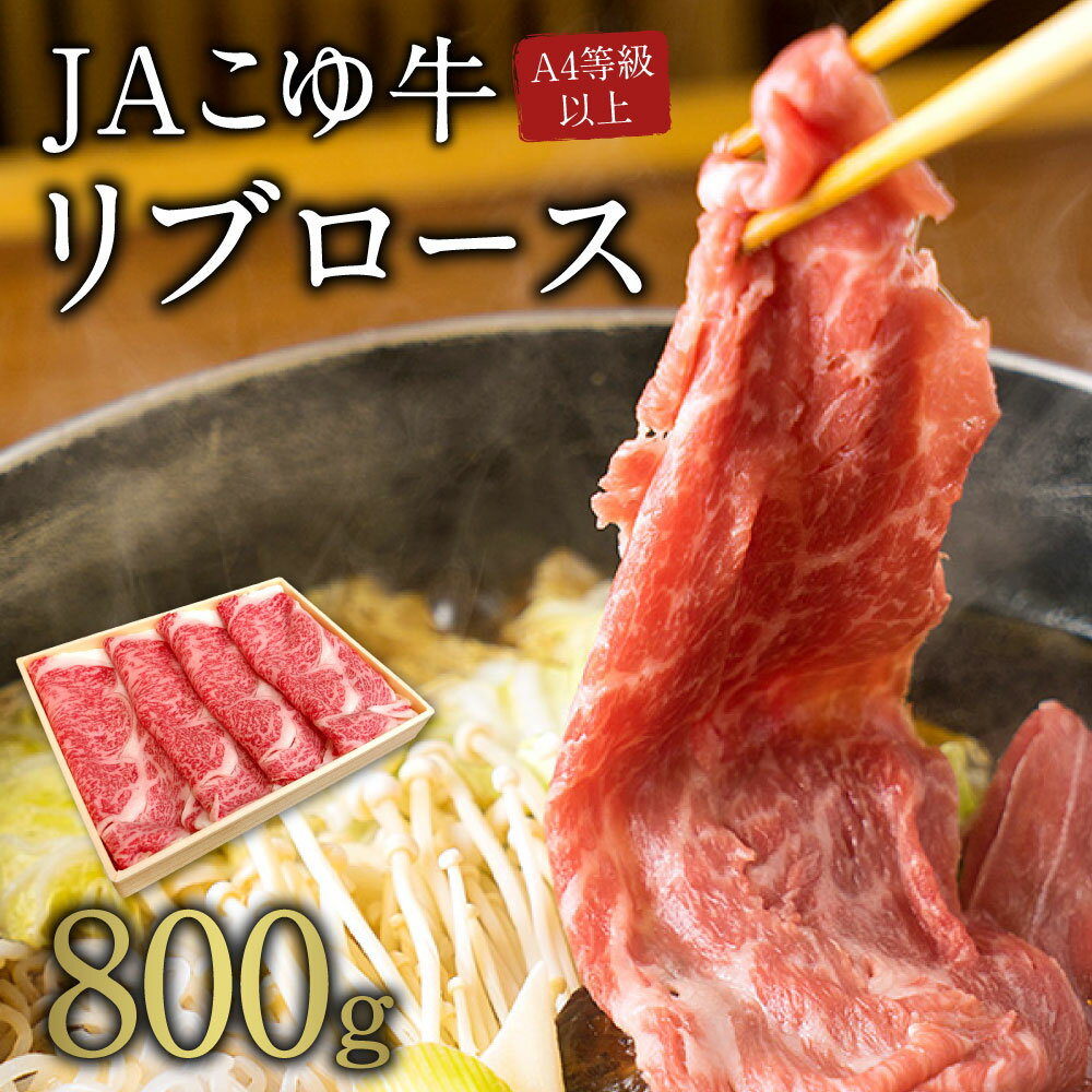 【ふるさと納税】JAこゆ牛（宮崎和牛）A4等級以上リブロース 800g 牛肉 宮崎県 新富町が大人気返礼品になっている理由とは　ふるさと納税　人気　返礼品　ランキング