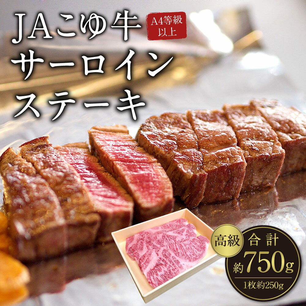 【ふるさと納税】JAこゆ牛 高級（A4等級以上）サーロインステーキ3枚 牛肉 宮崎県 新富町が大人気返礼品になっている理由とは　ふるさと納税　人気　返礼品　ランキング