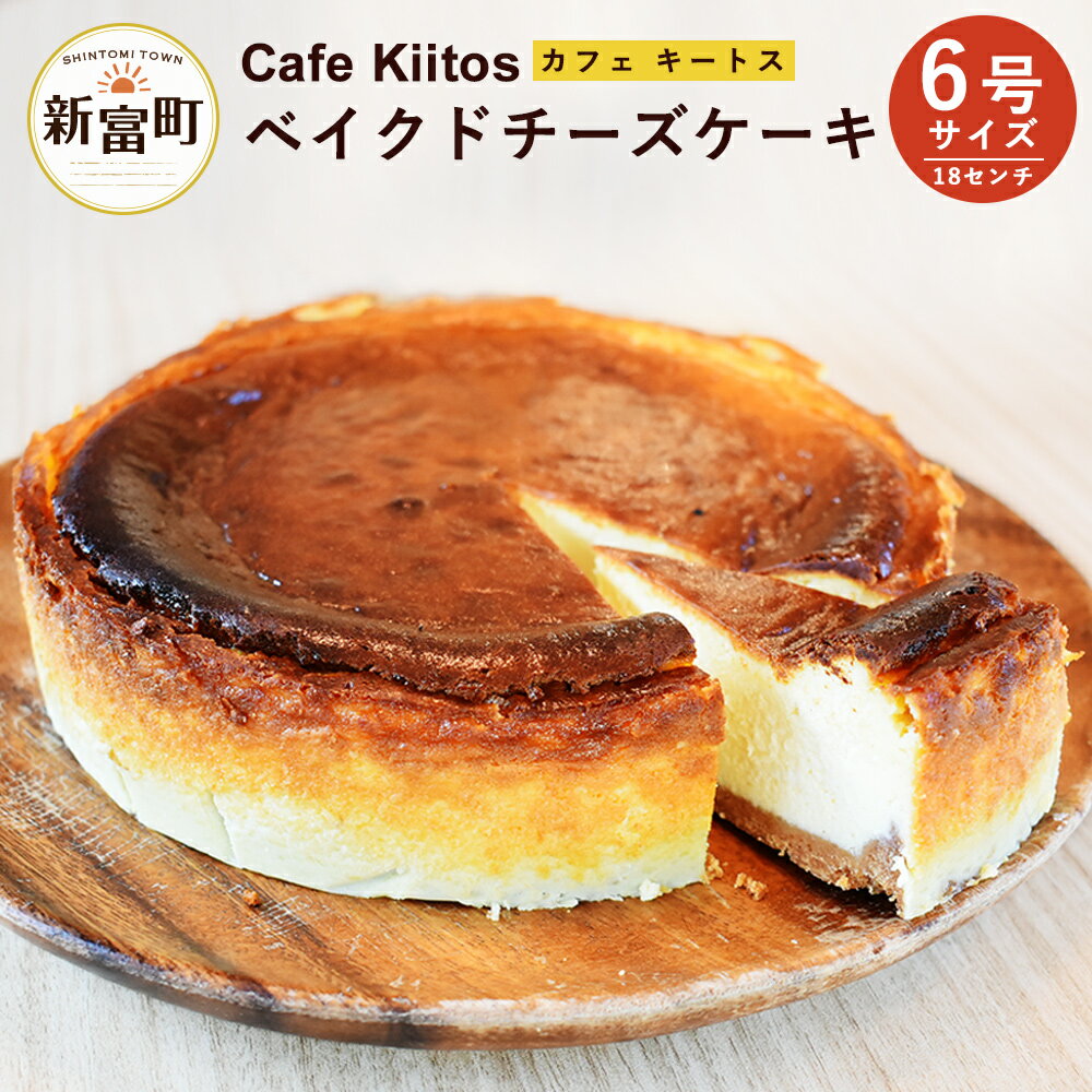 27位! 口コミ数「8件」評価「4.13」地元Cafeキートスで大人気＜ベイクドチーズケーキ 6号サイズ＞スイーツ 宮崎県 新富町