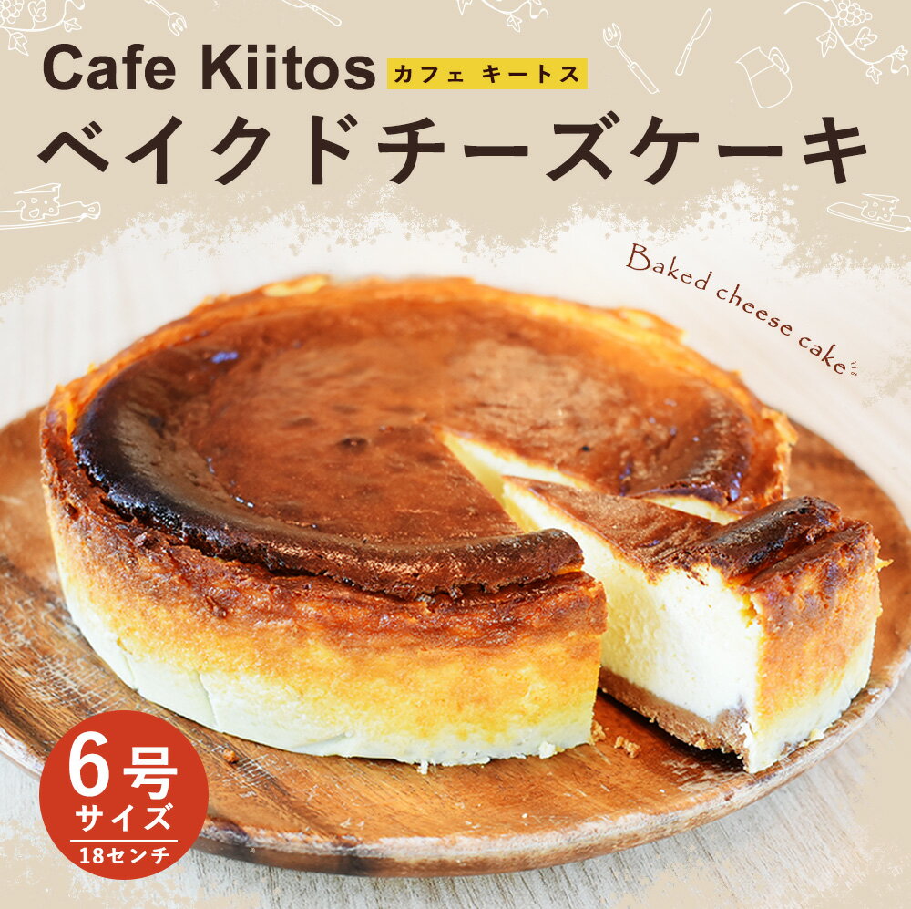 【ふるさと納税】地元Cafeキートスで大人気＜ベイクドチーズケーキ 6号サイズ＞スイーツ 宮崎県 新富町