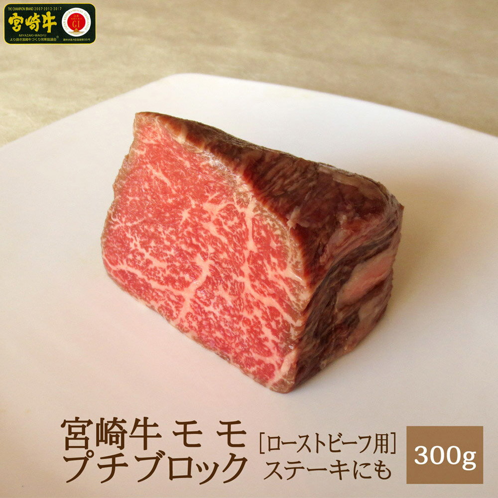 【ふるさと納税】 宮崎牛 モモ肉ブロック 300g ロースト