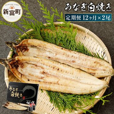 【ふるさと納税】<玄人の一品> うなぎ白焼 150g〜200g程度×2尾 12ヶ月分 12回 【定期便】 計24尾 新仔 長焼き 養殖うなぎ 鰻 ウナギ 国産 宮崎県産 冷凍 冷蔵 送料無料
