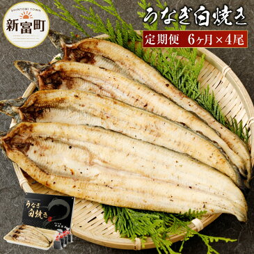 【ふるさと納税】<玄人の一品> うなぎ白焼 150g〜200g程度×4尾 6ヶ月分 6回 【定期便】 計24尾 新仔 長焼き 養殖うなぎ 鰻 ウナギ 国産 宮崎県産 冷凍 冷蔵 送料無料
