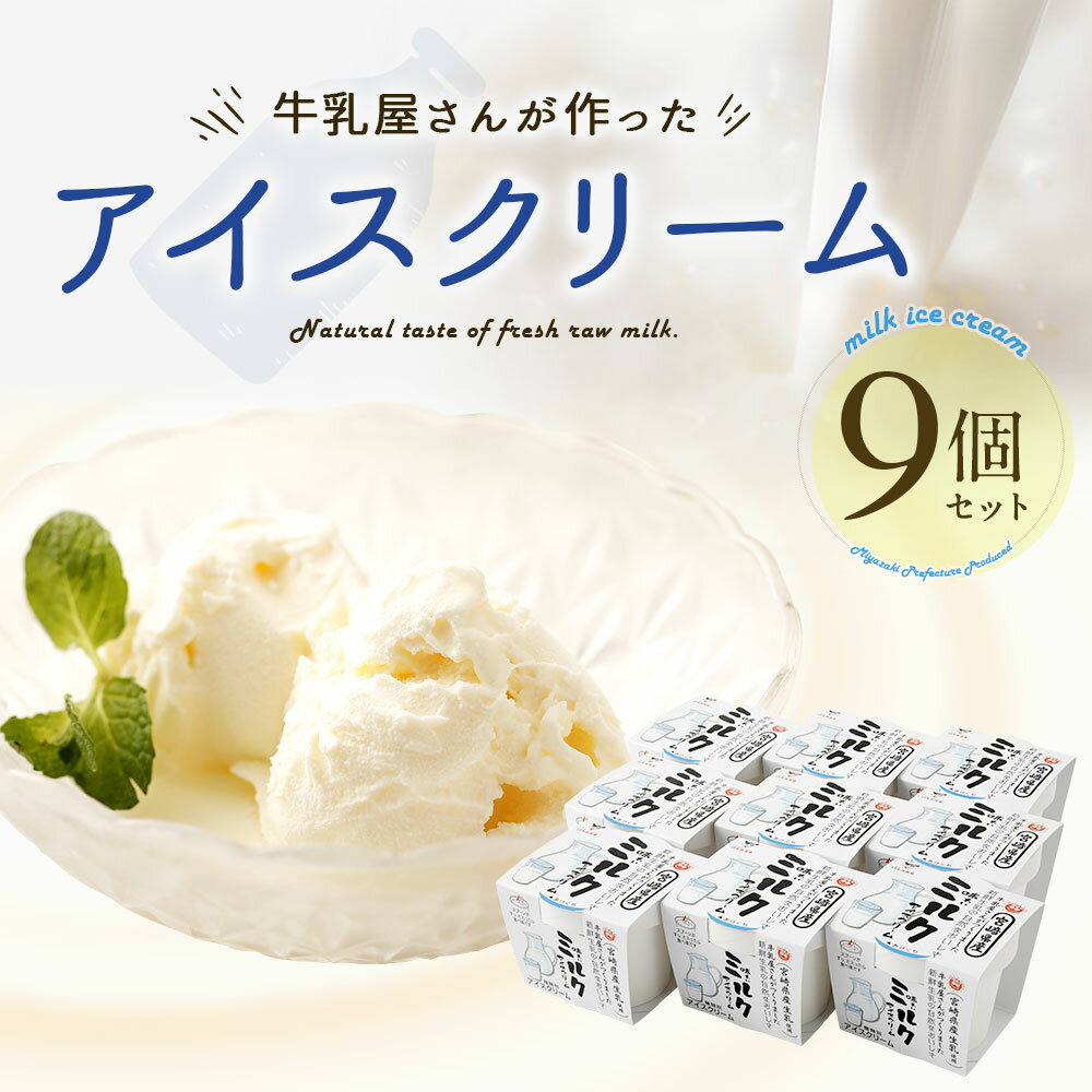 【ふるさと納税】牛乳屋さんが作ったアイスクリーム 9個セット ミルクアイス 生乳 カップアイス 送料無料